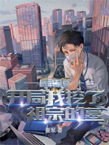 医武至尊:开局我挖了祖宗的墓 亚军