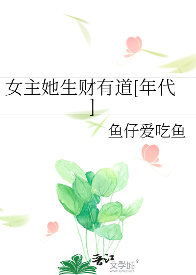 六零年代好好生活鱼仔爱吃鱼免费