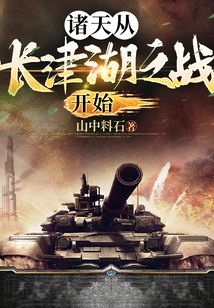诸天从长津湖之战开始TXT