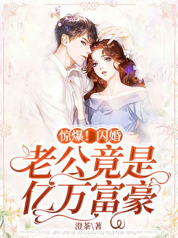 惊爆!闪婚老公竟是亿万富豪
