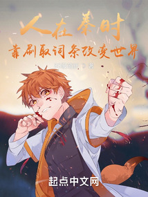 人在秦时,靠刷取词条改变世界端木蓉