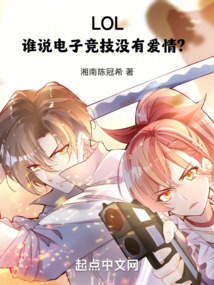 LOL:谁说电子竞技没有爱情?