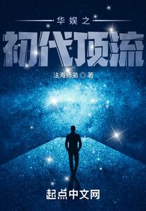 华娱之初代顶流