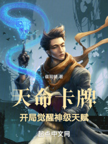 天命卡牌:开局觉醒神级天赋 崔司特
