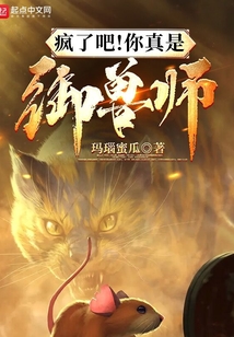 疯了吧你真是御兽师免费阅读
