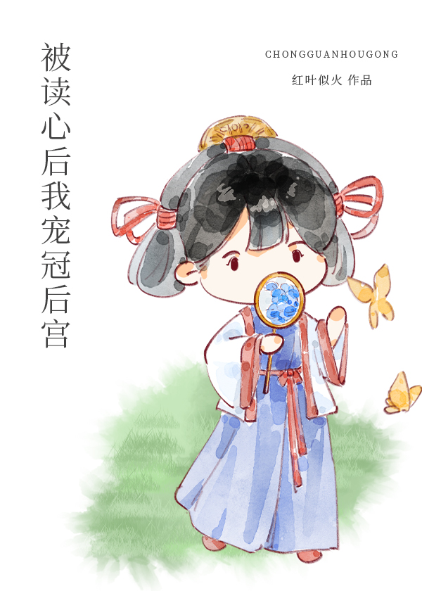 被读心后我成了团宠免费阅读无弹窗