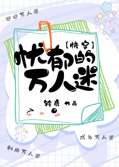 忧郁的万人迷快穿免费阅读