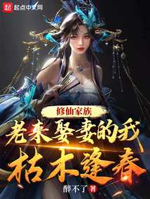 修仙家族:老来娶妻的我枯木逢春笔趣趣