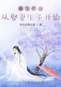 长生家族:从开枝散叶开始(1-204)