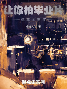 让你拍毕业片你拿金熊奖TXT下载