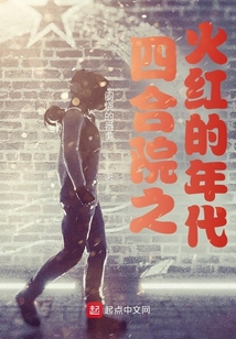 四合院之火红的年代正文