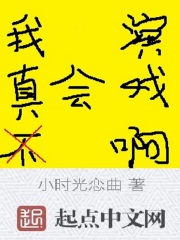 我真得不会演戏