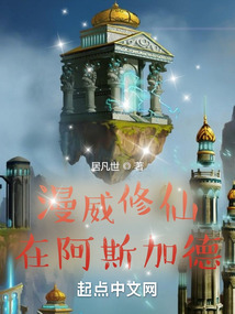 漫威修仙在阿斯加德TXT下载