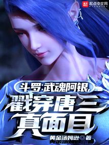 斗罗:武魂阿银,戳穿唐三真面目(1-123)作者:黄金汤姆逊