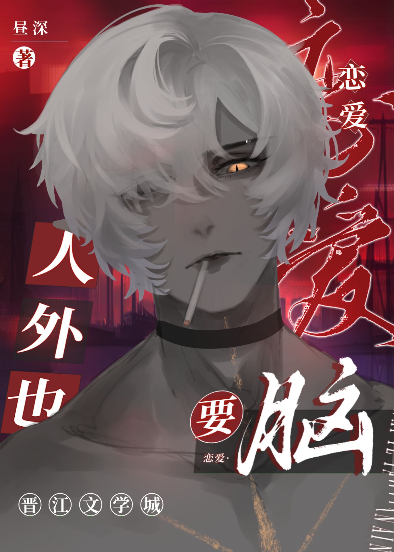 人外也要恋爱脑百度网盘