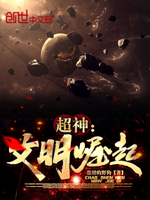 超神文明崛起免费阅读