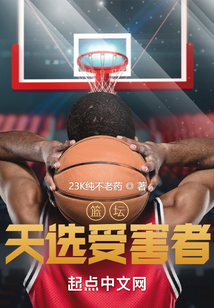 篮坛:天选受害者 23K纯不老药
