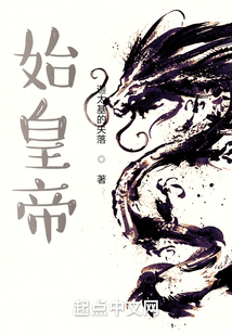 秦始皇简介