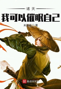 诸天我可以催眠自己