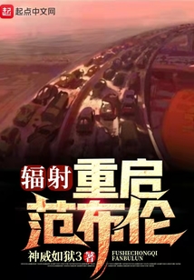 辐射:重启范布伦 神威如狱3