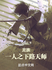 龙族:一人之下路天师笔趣阁