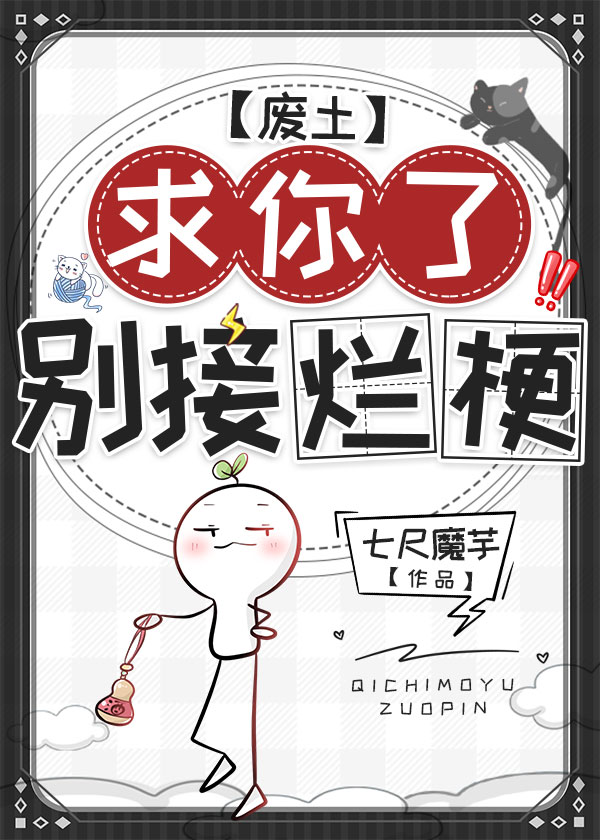 求你了,别接烂梗废土免费