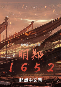 明郑1652 起点