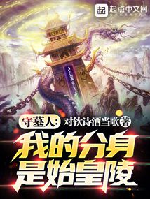 守墓人:我的分身是始皇陵小说
