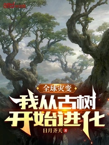 全球灾变我从古树开始进化小说