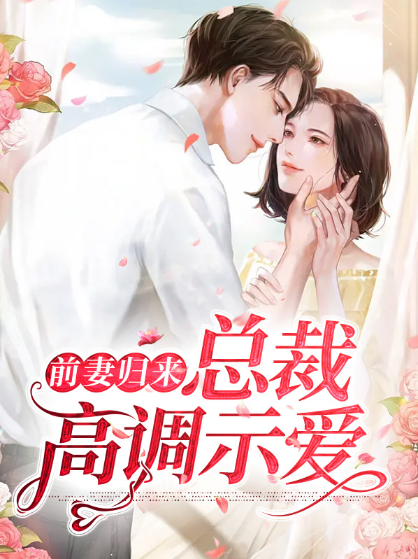 小说前妻归来总裁请出局