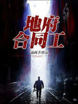 地府合同工女主有几个