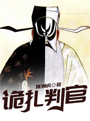 诡扎判官 跳涧虎
