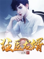 狂医龙婿唐楚楚小说