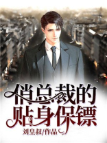 俏总裁的贴身保镖电视剧免费观看