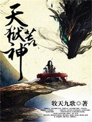 天狱荒神