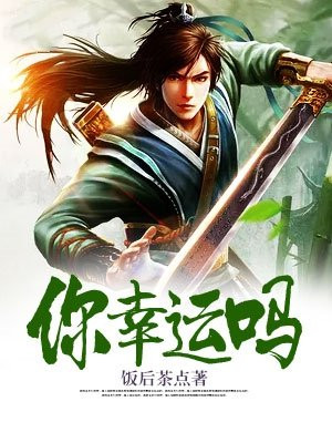 你幸运吗