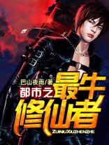 都市之最牛修仙者下载