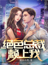 绝色总裁赖上我陈阳小说