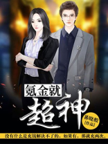 氪金就超神 小说