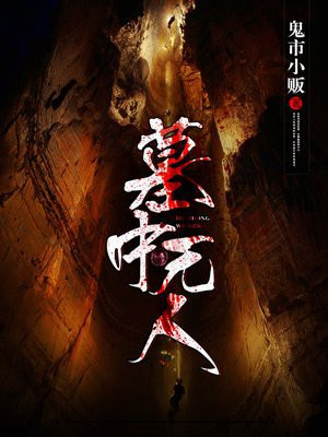 墓中无人