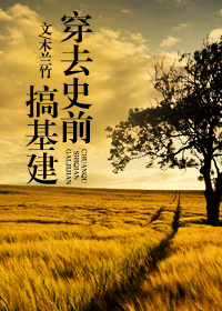 穿去史前搞建基建小小说