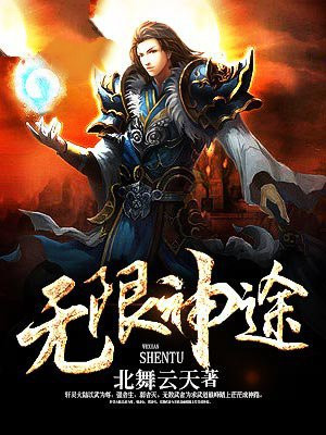 无限神途漫画