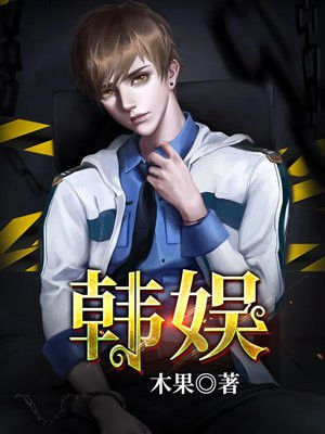 韩娱
