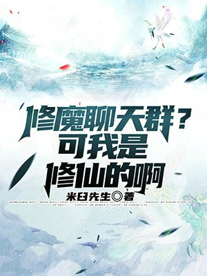 修魔聊天群?可我是修仙的啊