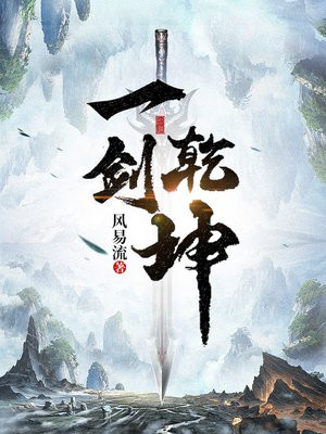 一剑乾坤最新章节