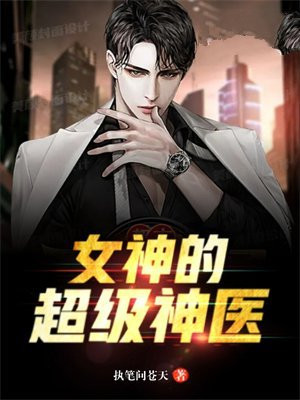 女神的超级神医杨洛