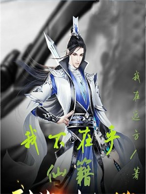 我不在乎仙籍