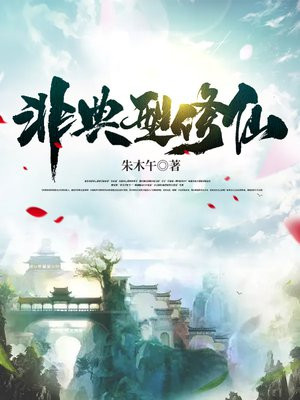 非典型修仙异闻录小说网