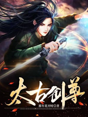太古剑尊主角有几个妻子