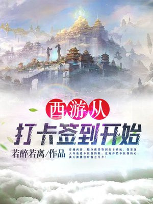 西游从打卡签到开始 若醉若离